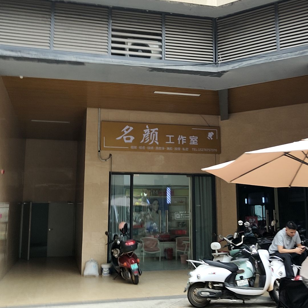 名颜工作室