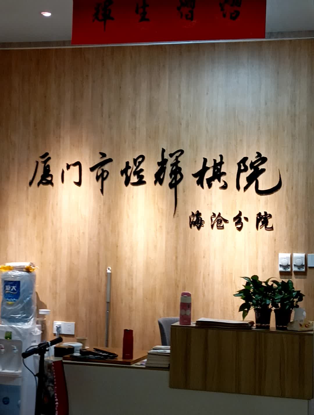 厦门市埕辉棋院(阿罗海购物中心兴港路店)