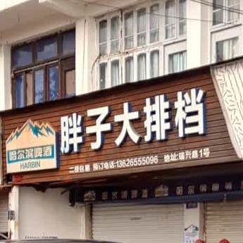 胖子大排档(瑞兴路店)