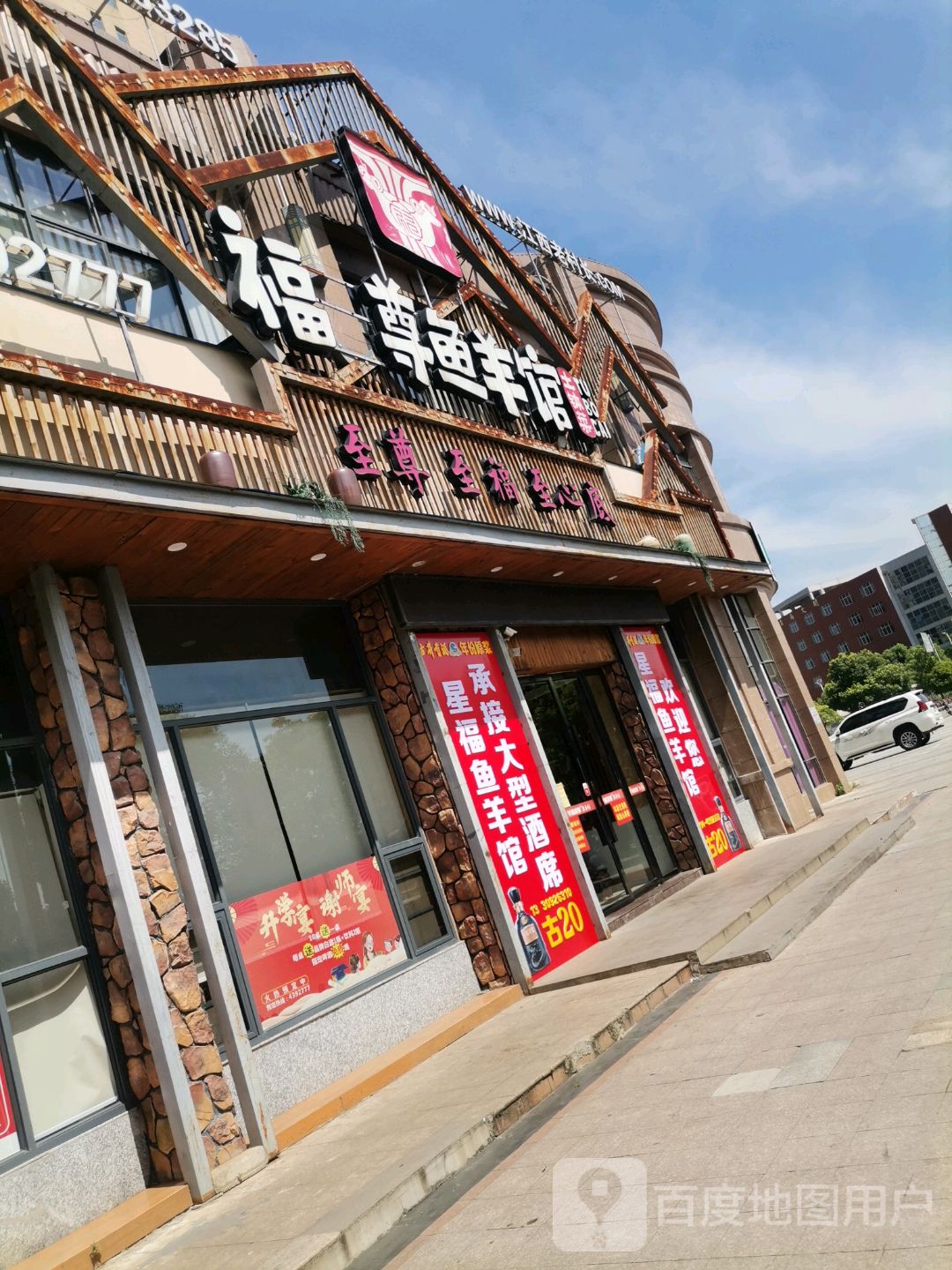 福至尊鱼羊馆东乡店