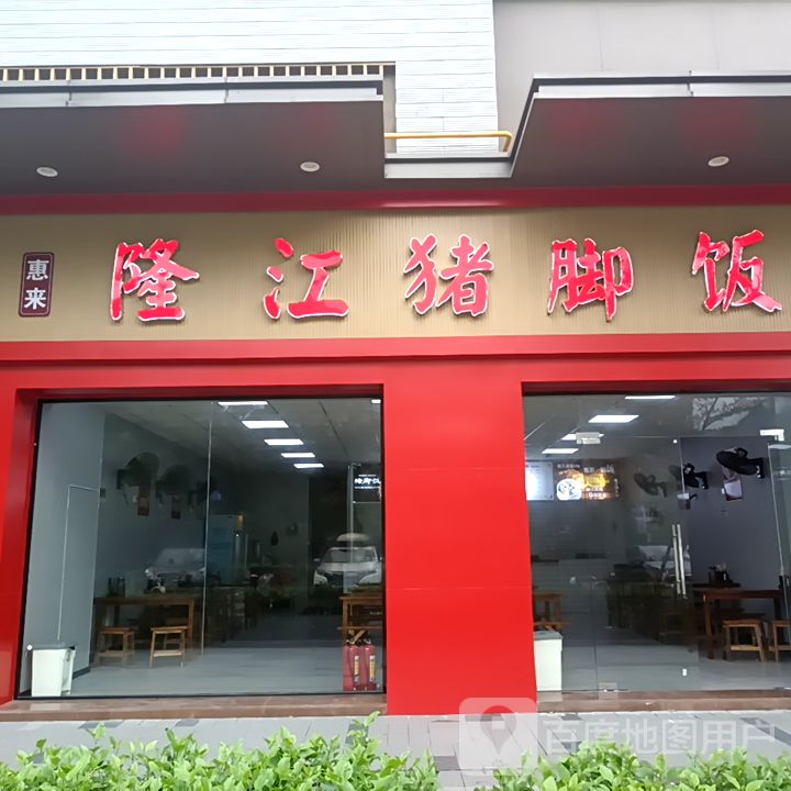 惠来隆江猪脚饭(云浮分店)