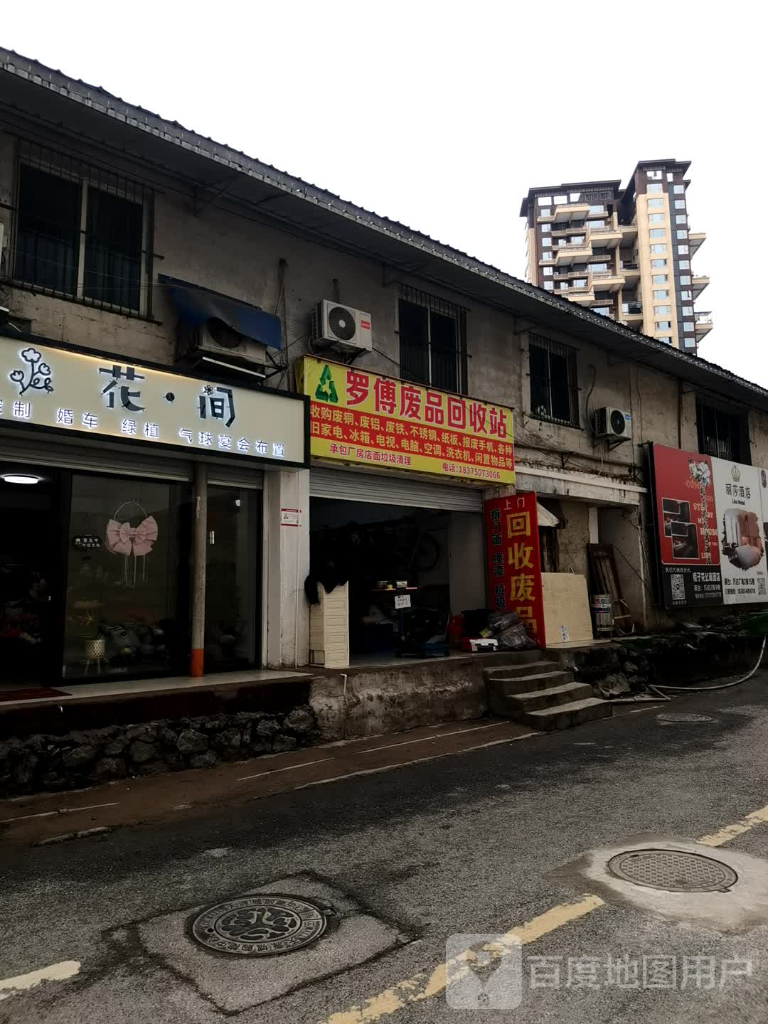 罗傅废品回收站