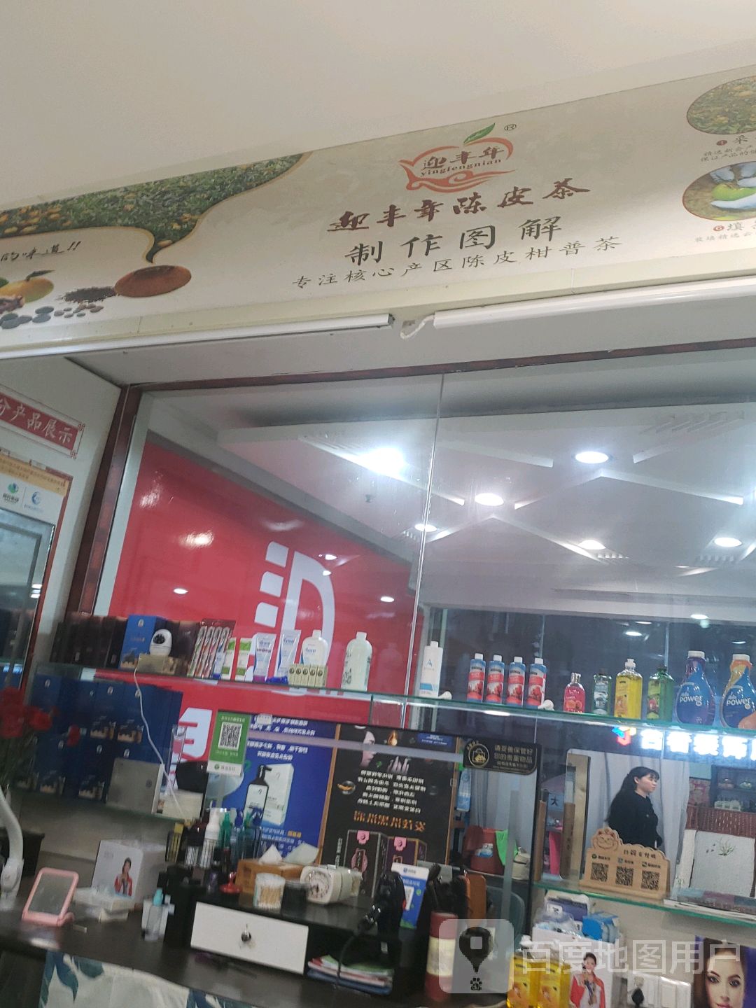 迎丰年陈皮茶(通大百货店)
