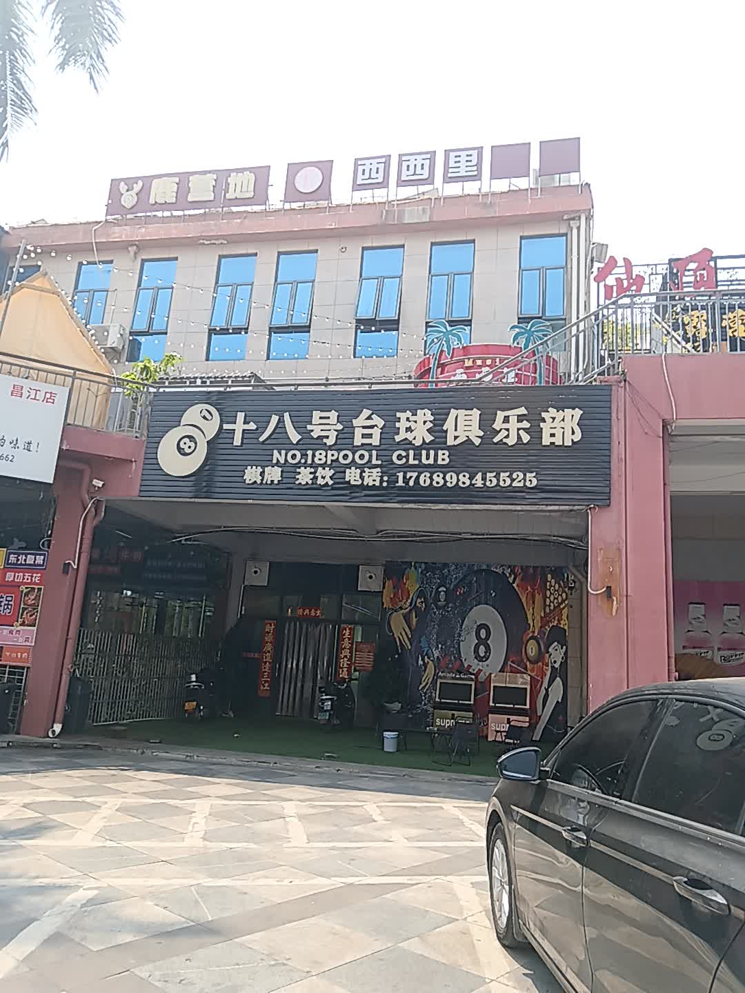 十八号台球俱乐部(恒基广场店)