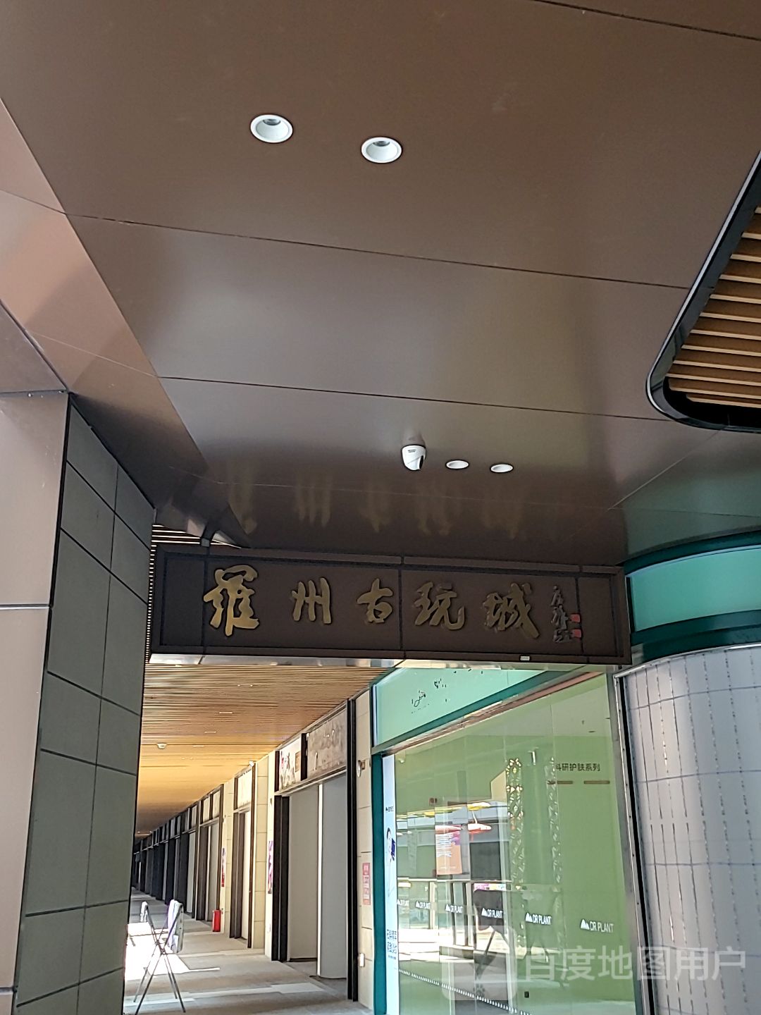 罗州古玩城