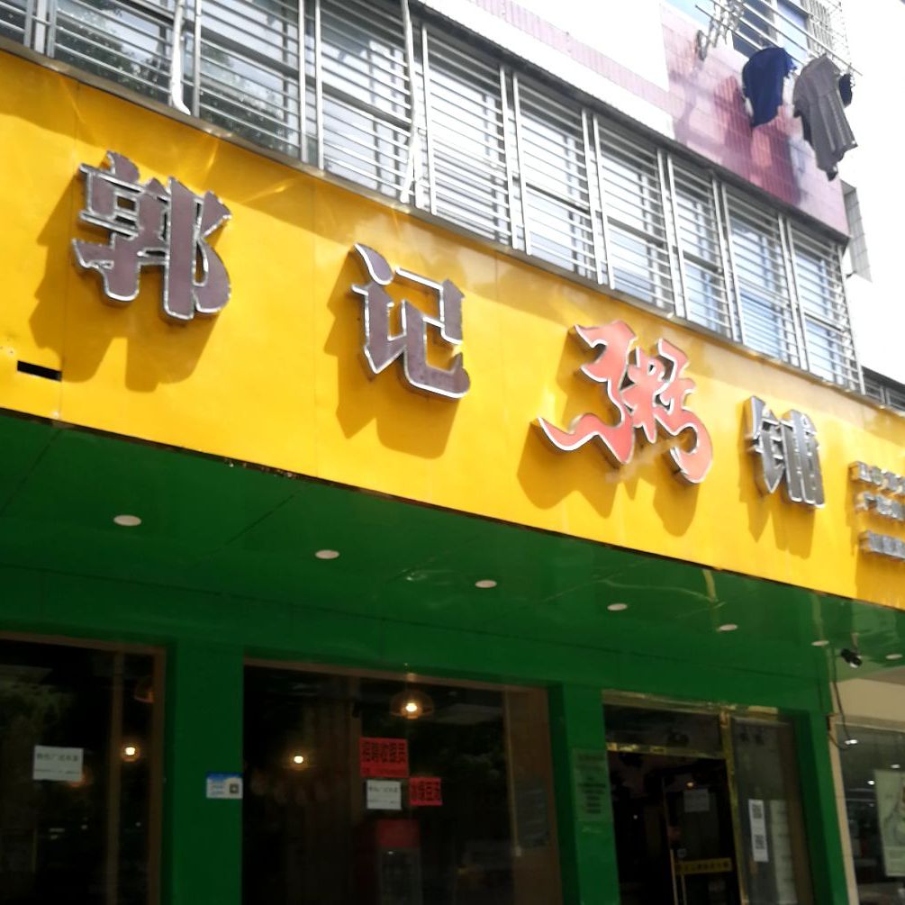 郭记粥铺(恒安东路店)