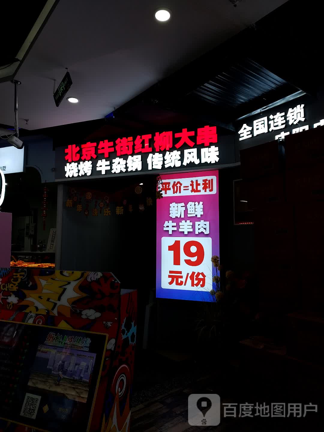 北京牛街红柳大串(明发商业广场店)