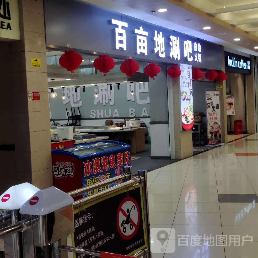 百亩地自助涮吧(梅村五洲店)