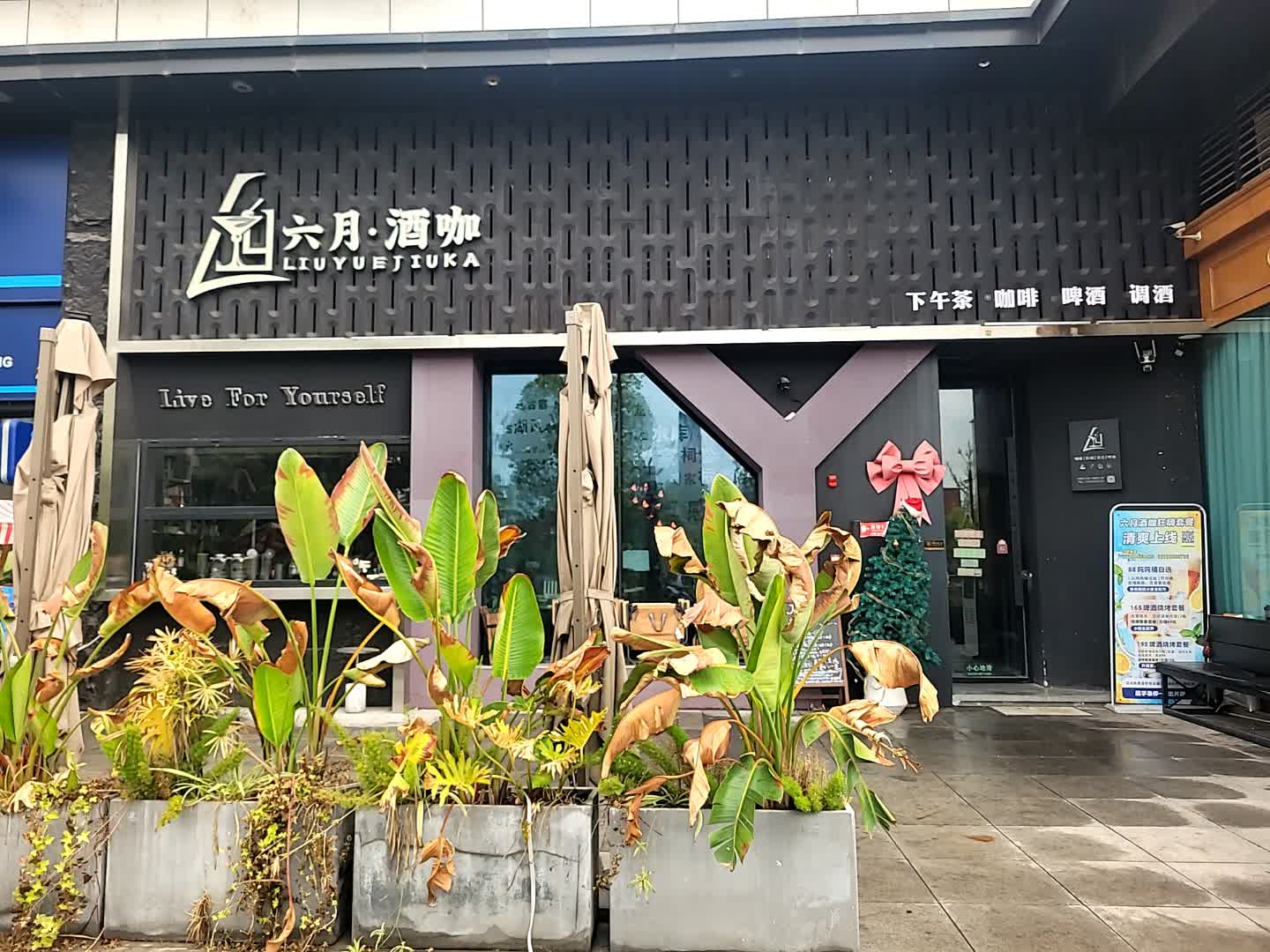六月·酒咖(内江威远万达广场店)