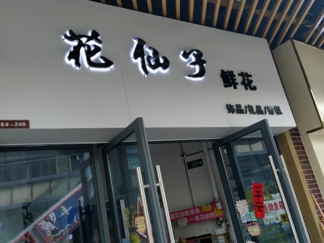 花仙子鲜花(钦州新城吾悦广场金海湾东大街店)