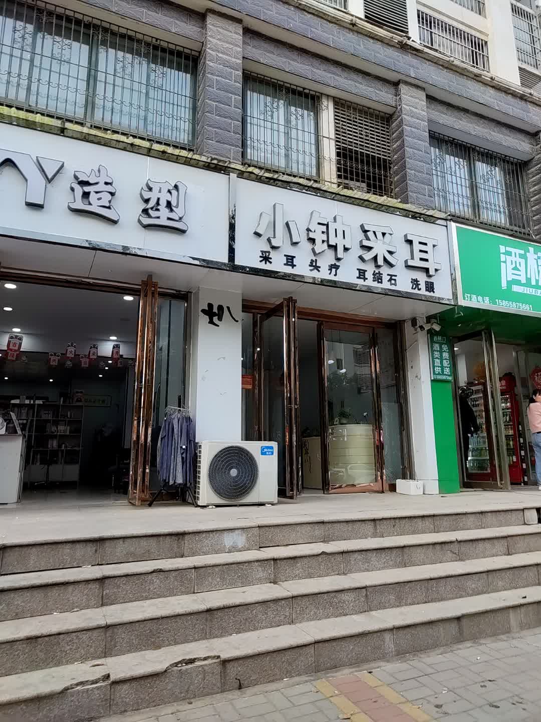 小钟采耳(金豪财富广场钤山东路店)