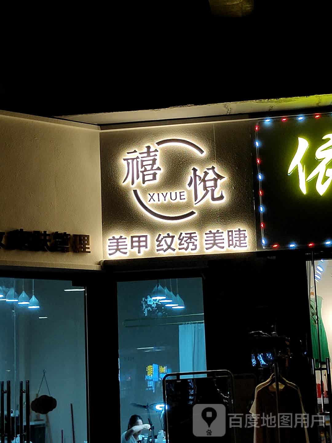 禧悦美甲纹绣(浦北奥园广场店)