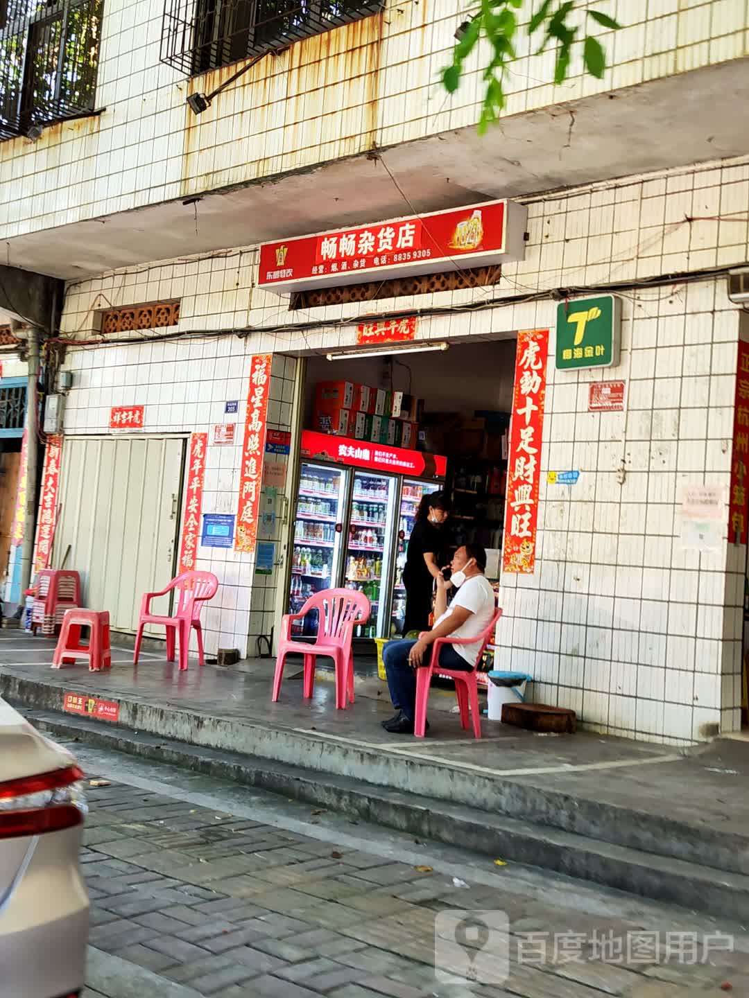 畅畅杂货店