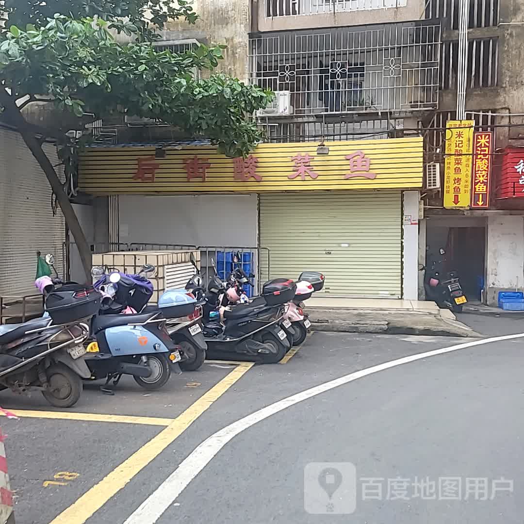 后街酸菜鱼(城市广场店)