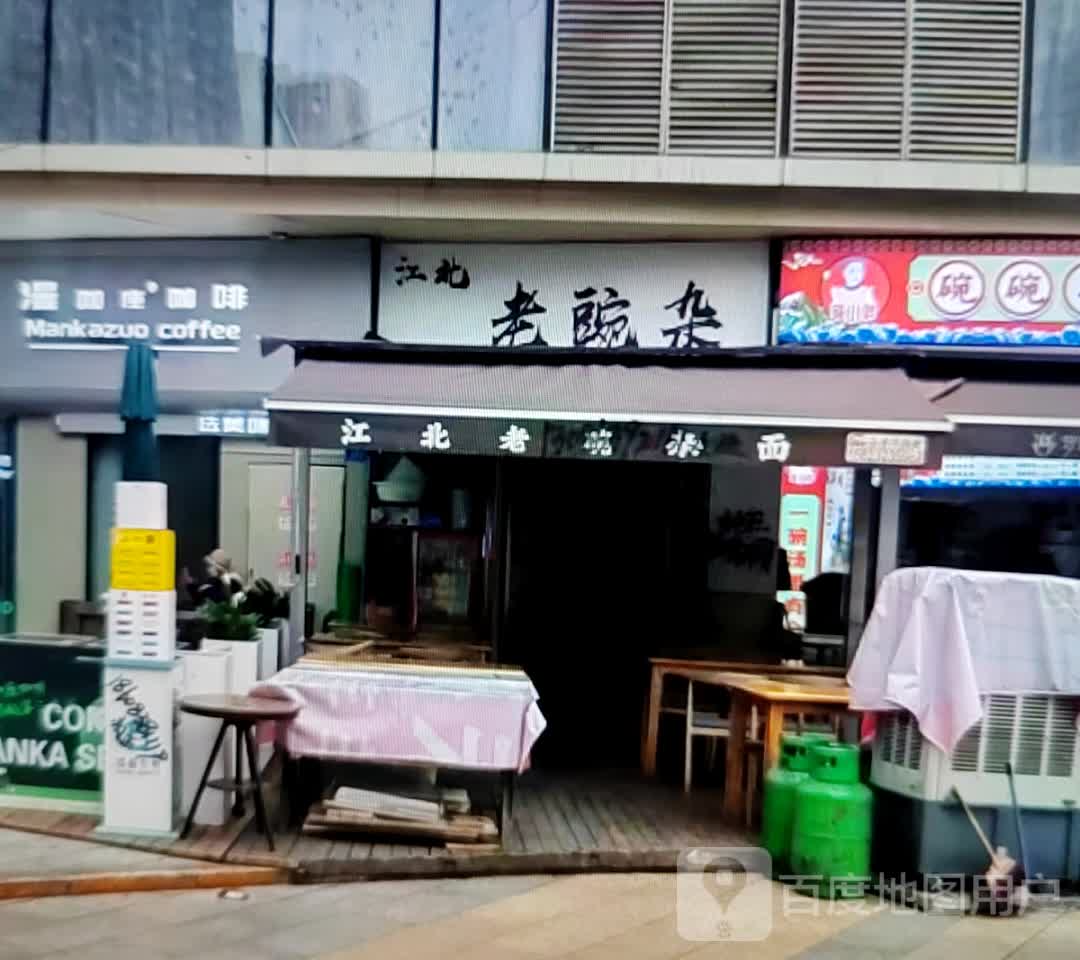 江北老豌杂(张家界中商广场解放路店)