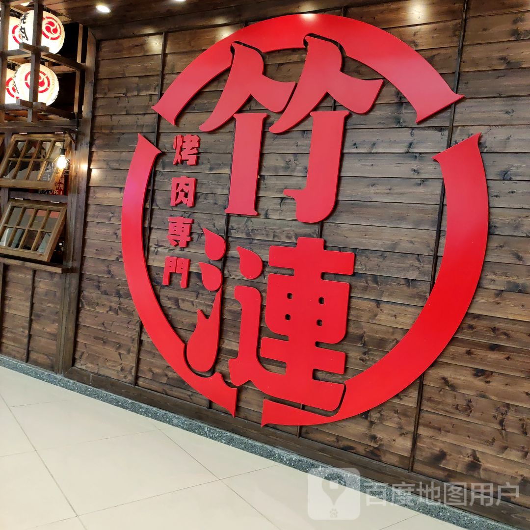 竹涟成都烧肉(蜀新天街店)
