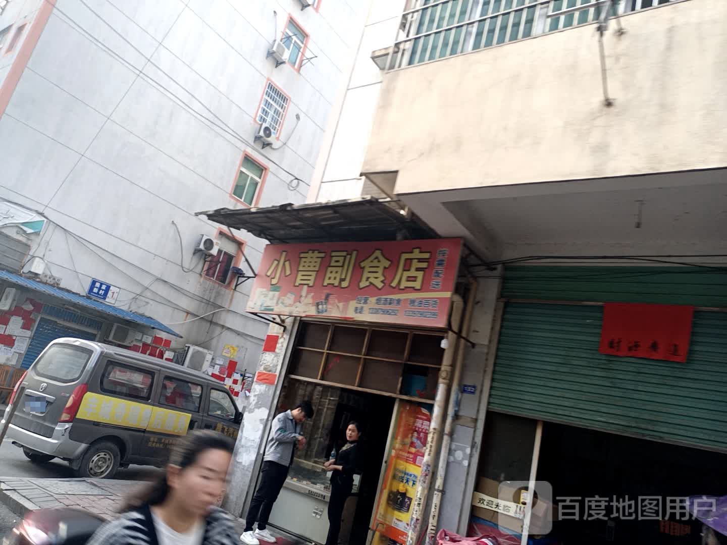 小曹副食店