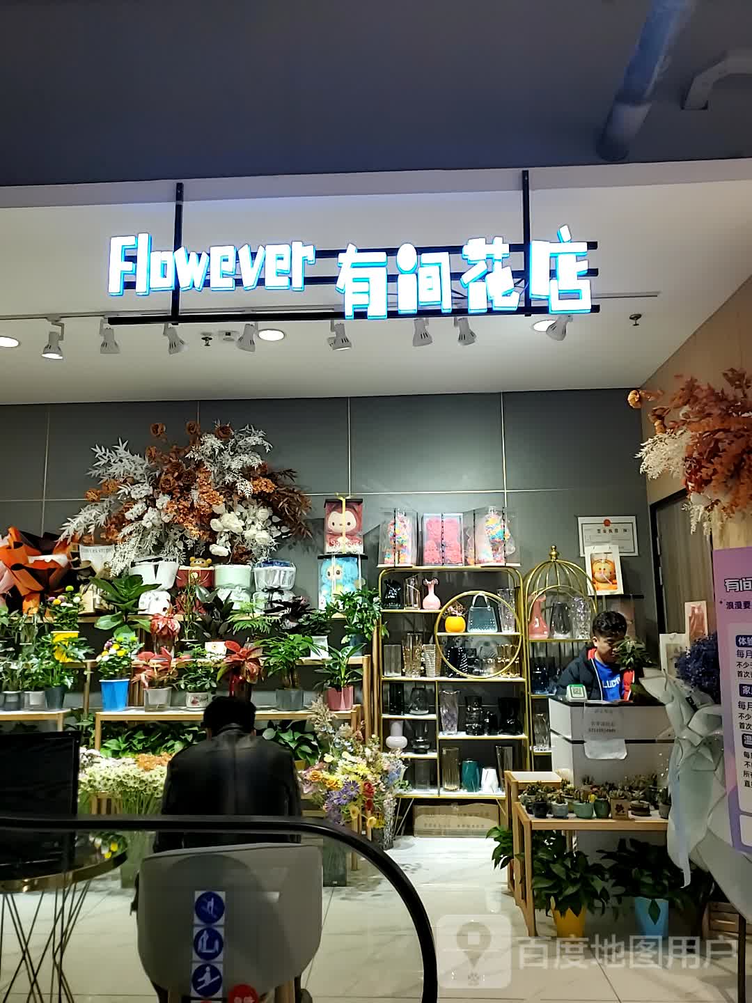 有间花店(会展吾悦广场乌鲁木齐店)