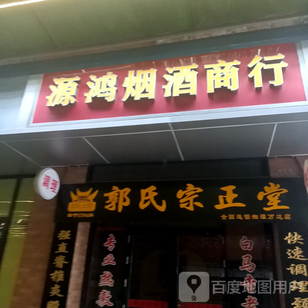 郭世宗正堂(湘潭岳塘万达广场店)