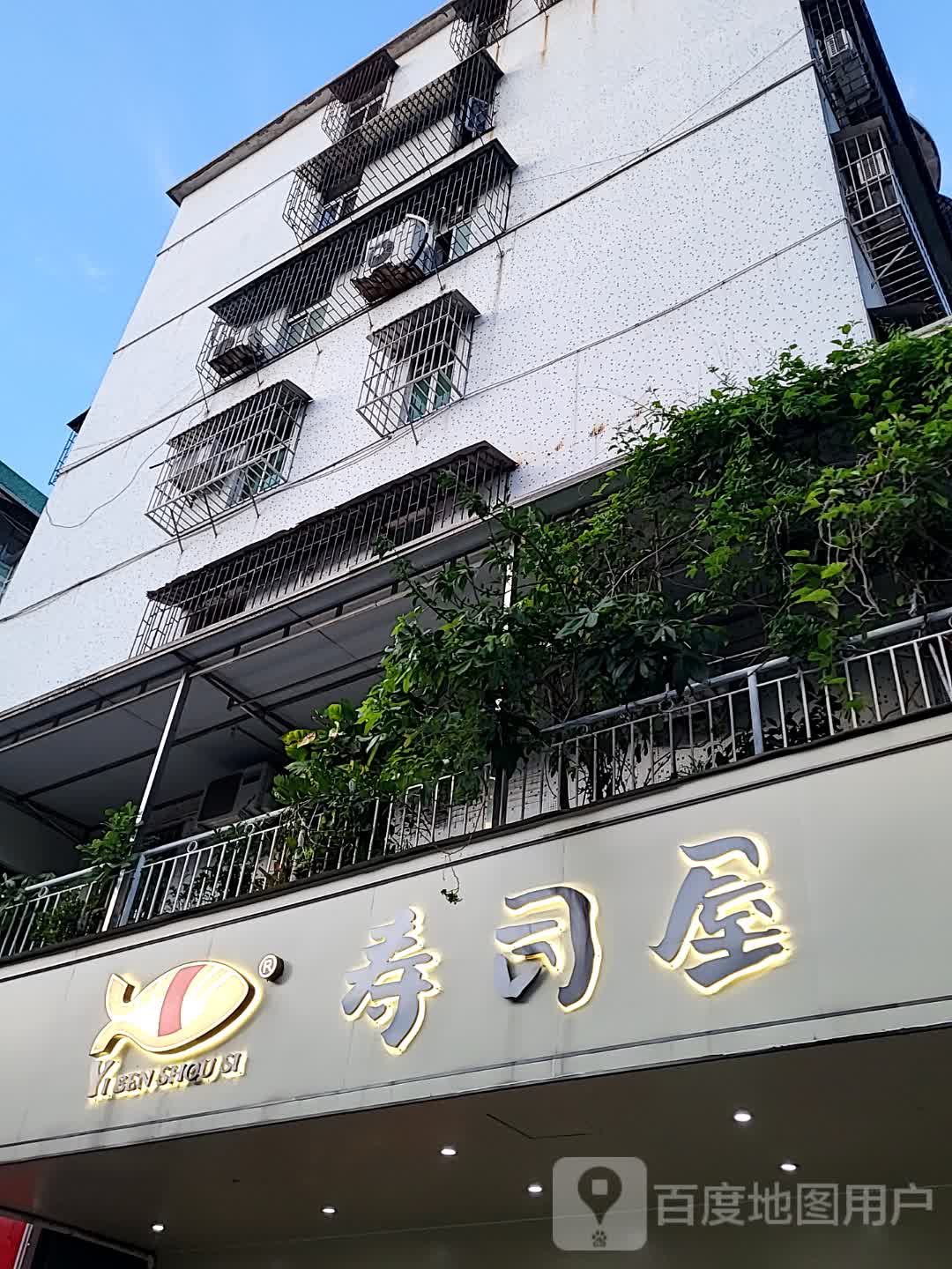 寿司屋(开平天悦汇广场店)