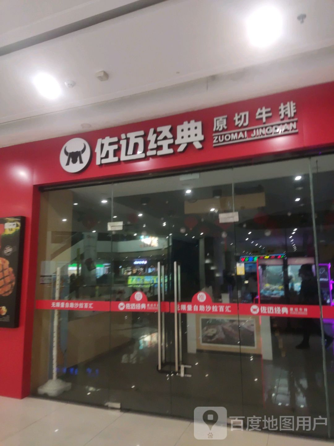 佐迈经典牛排(江门奥园广场店)