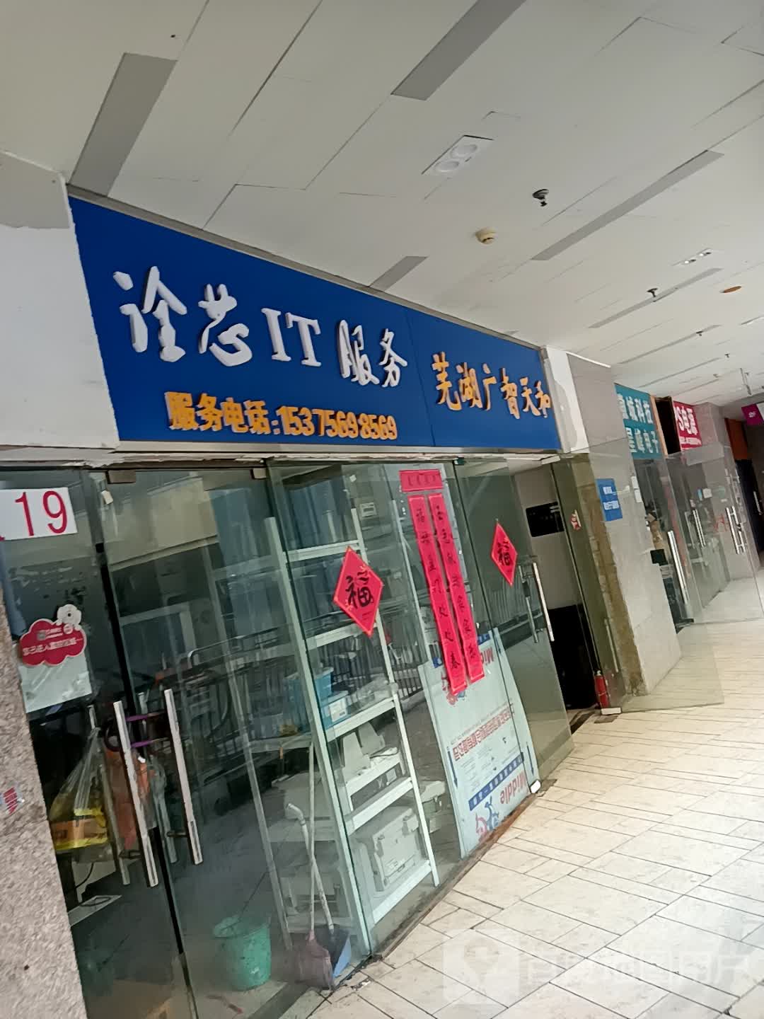 诠芯IT服务(联盛国际商业广场店)