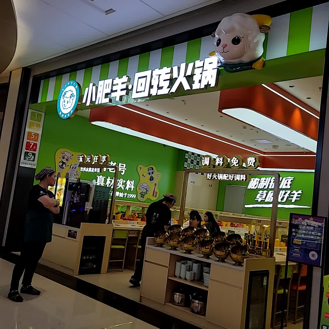 小肥羊·回转火锅(天悦城店)