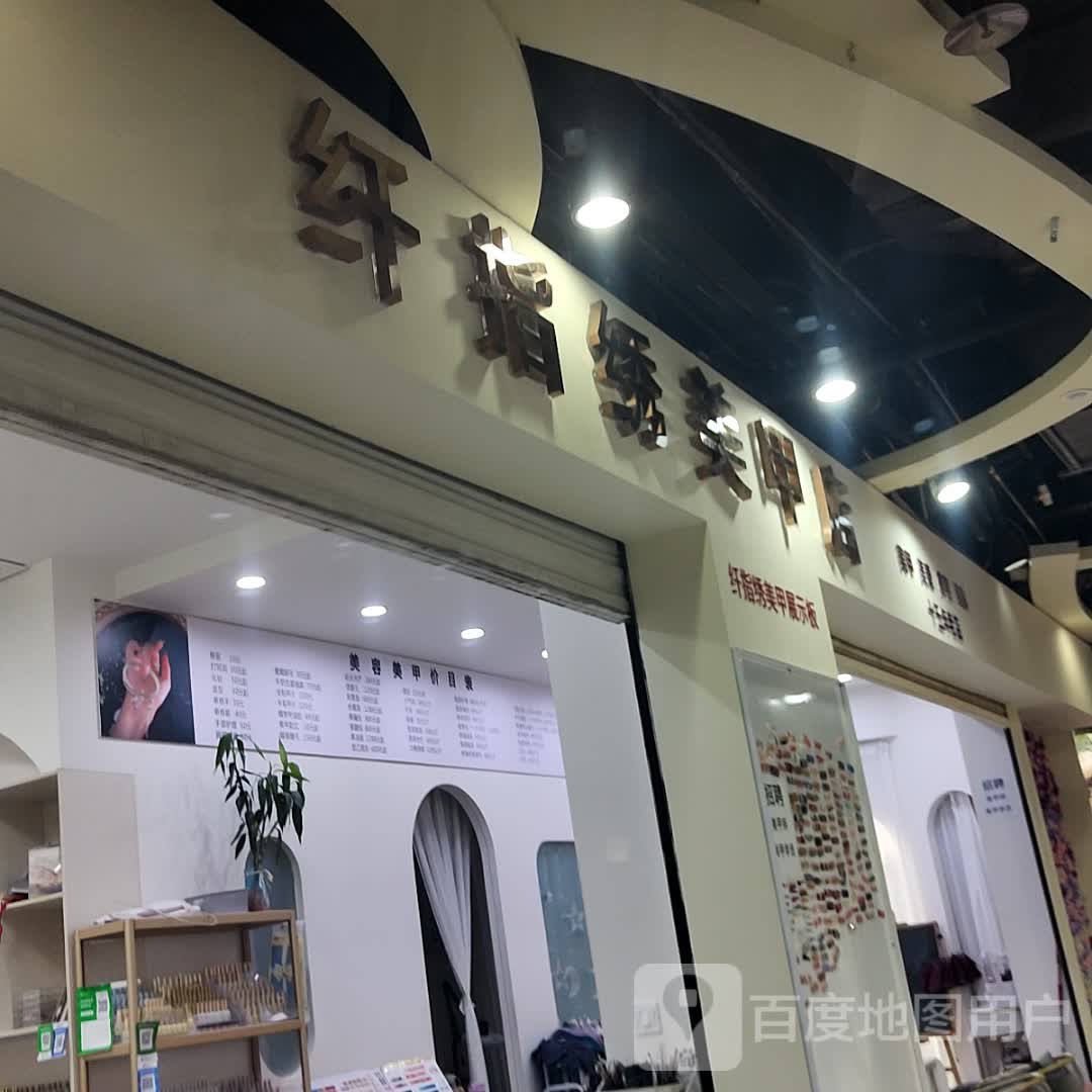 纤指绣美甲店(上邦百汇城店)