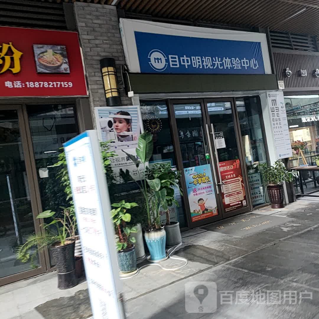 目中明视光体验中心(慈溪吾悦广场店)