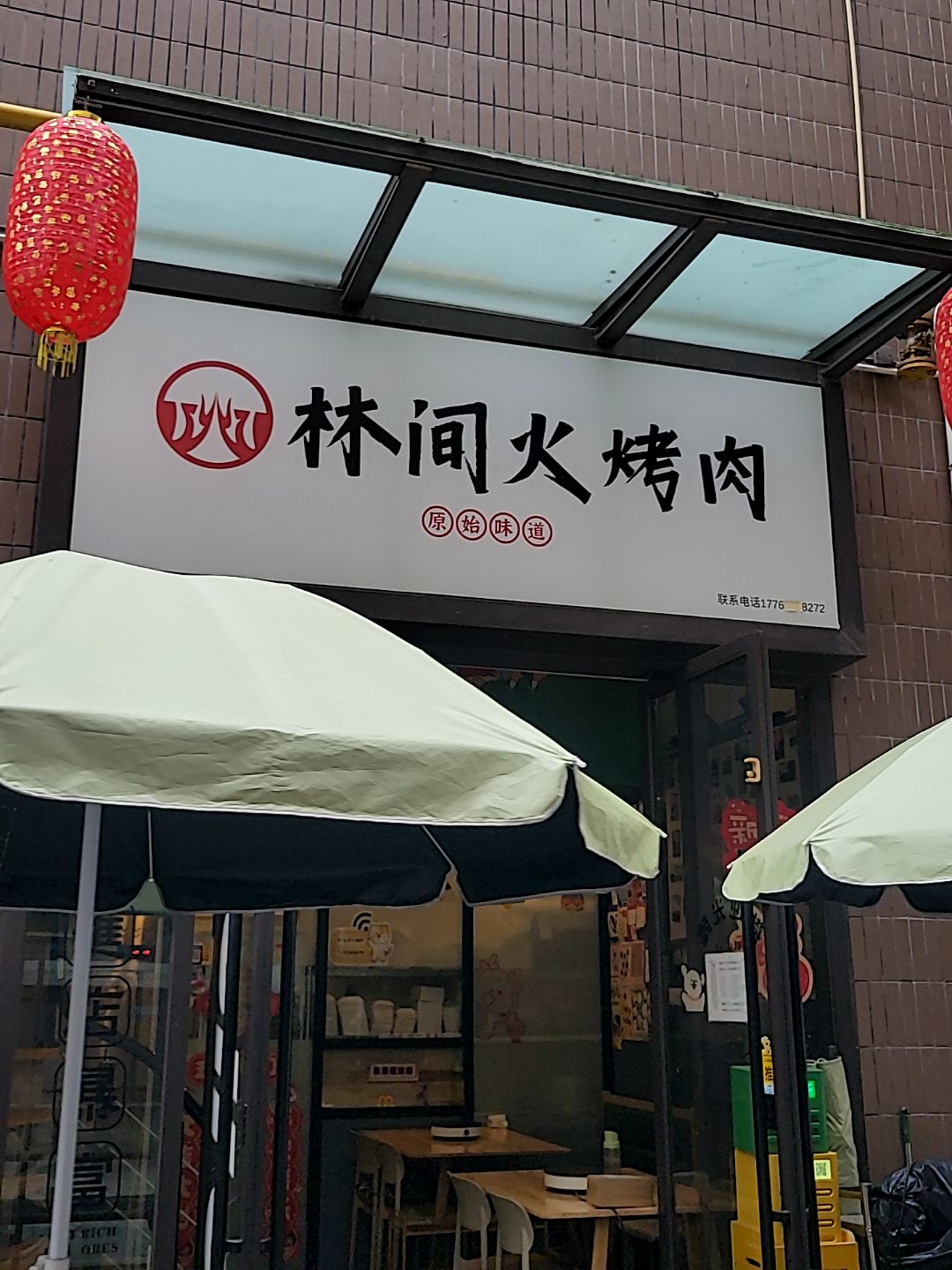 林间火烤肉(电白万达金街店)