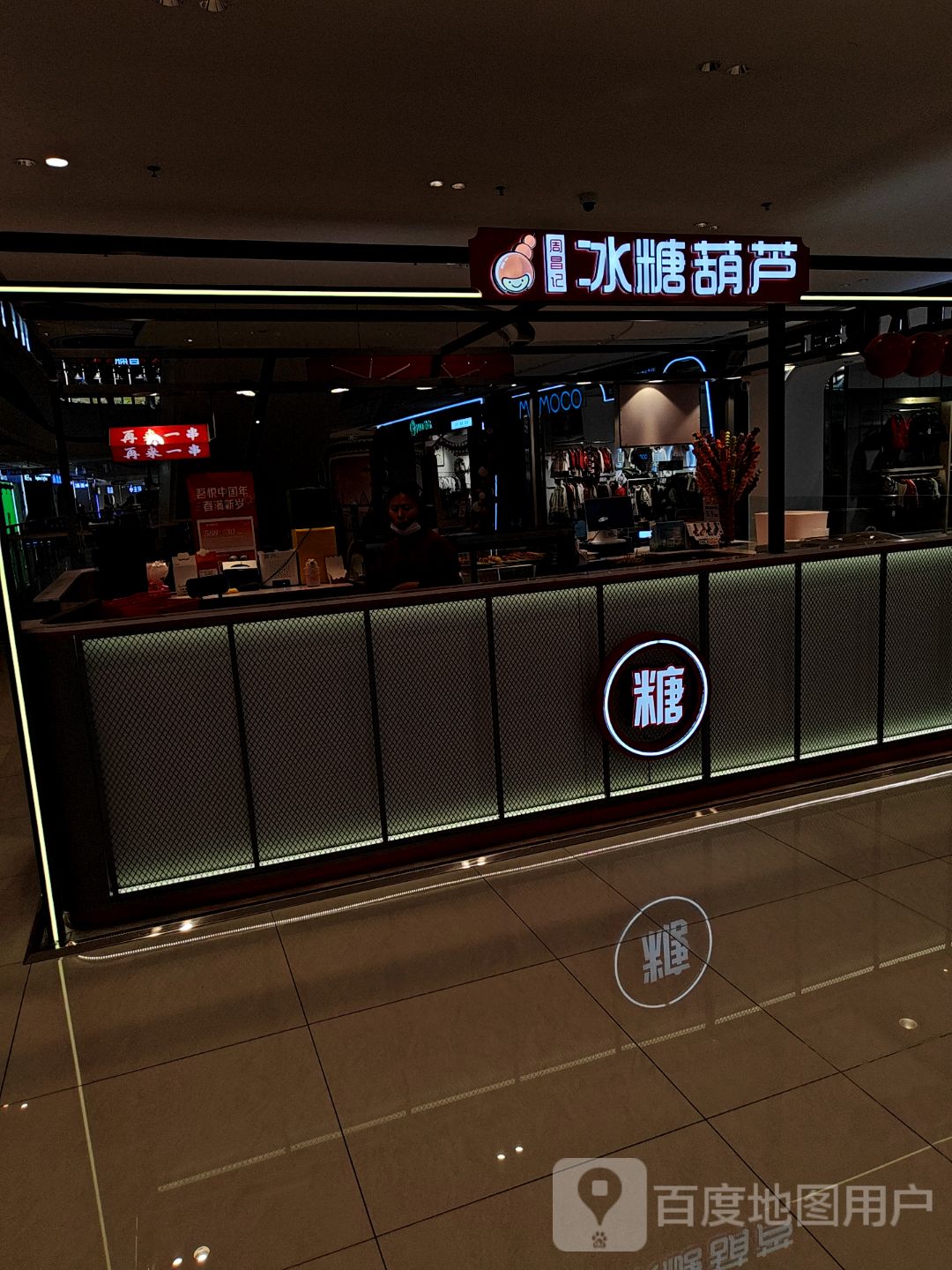 周昌记冰糖葫芦(漳州吾悦广场店)
