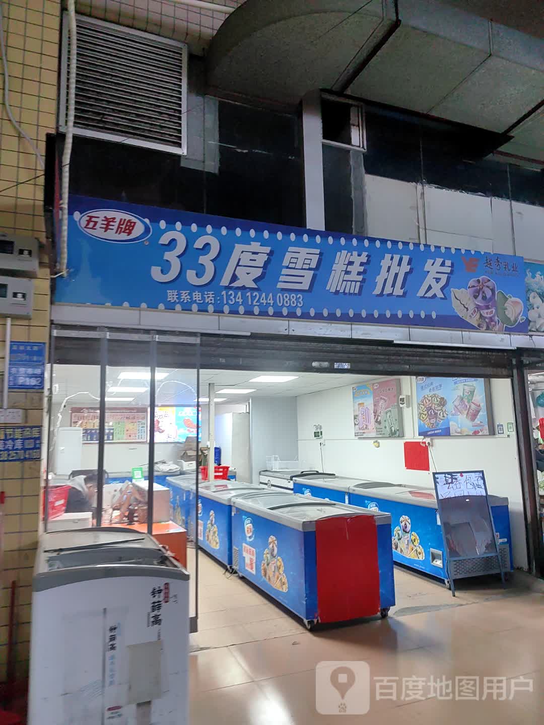 五羊牌33度雪糕批发(亨达百货清湖店)