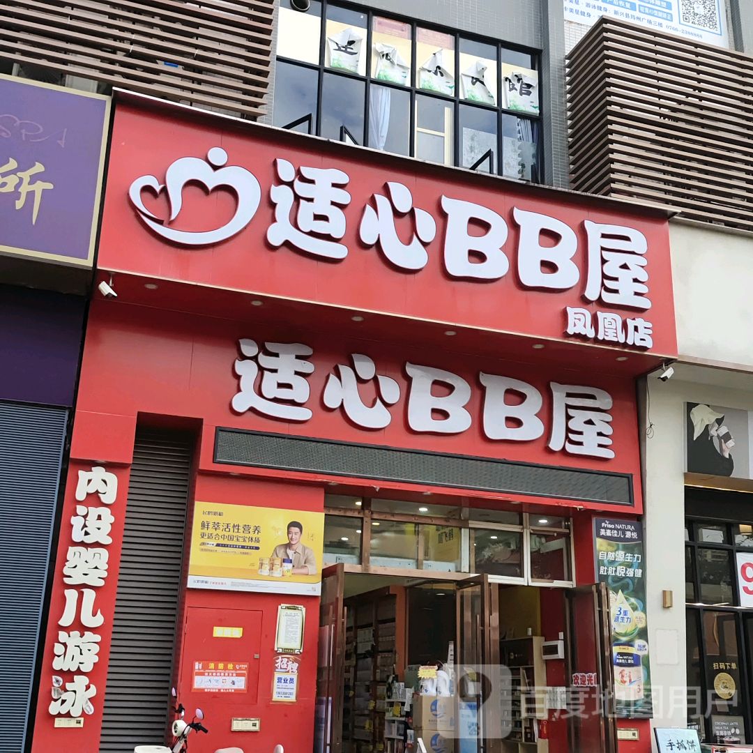 适心BB屋(凤凰店)