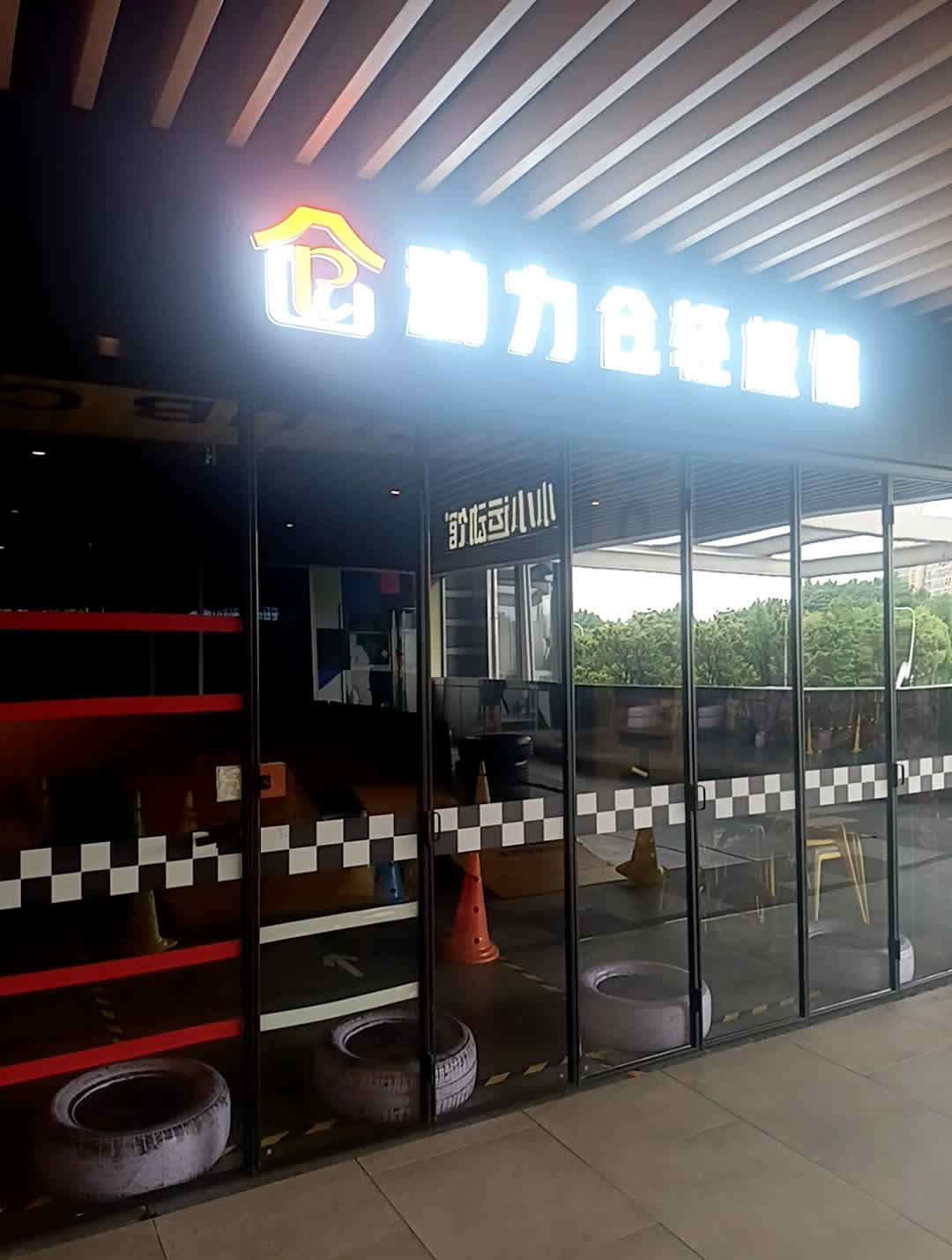 动力仓轻极馆(先番城店)