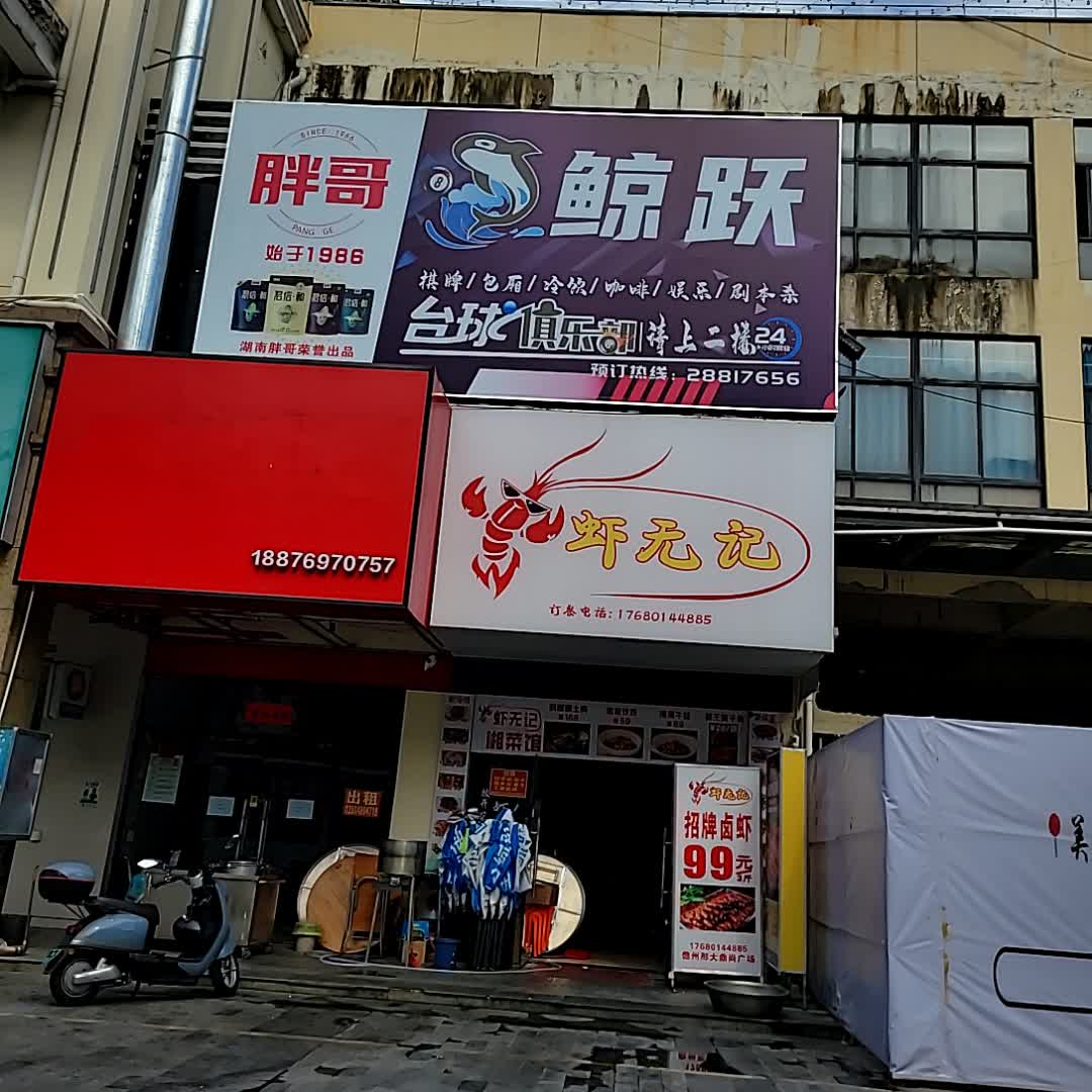 虾无记(鼎尚时代广场店)