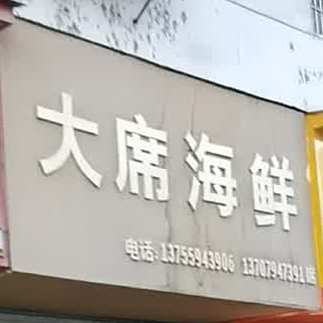 大席海鲜