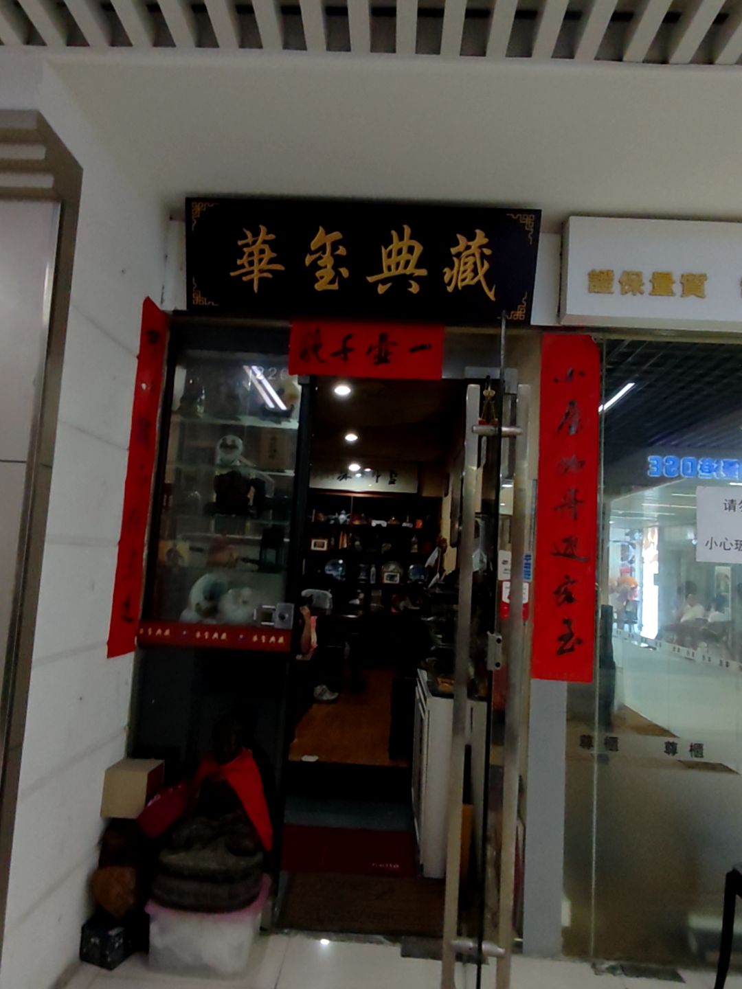 华玺典藏(佳宁娜广场店)