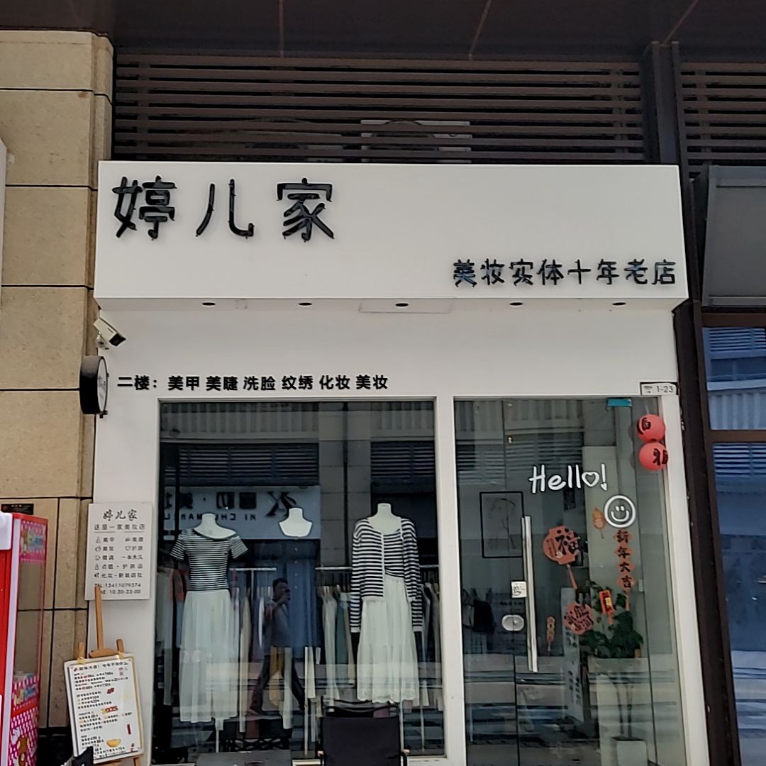 婷儿家
