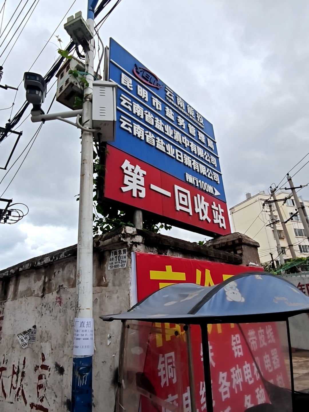 第一回收站