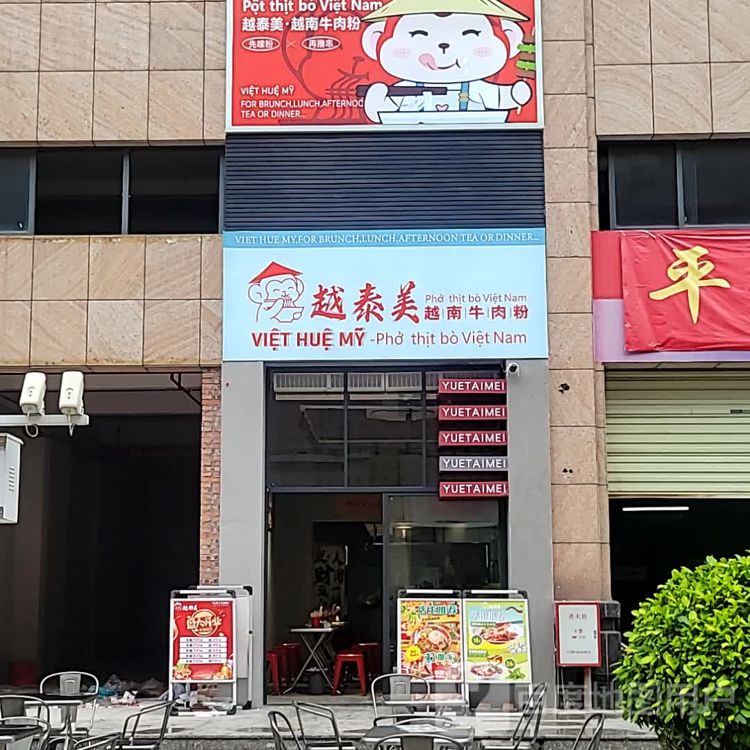 越泰美越南牛肉粉(泰德天润广场店)