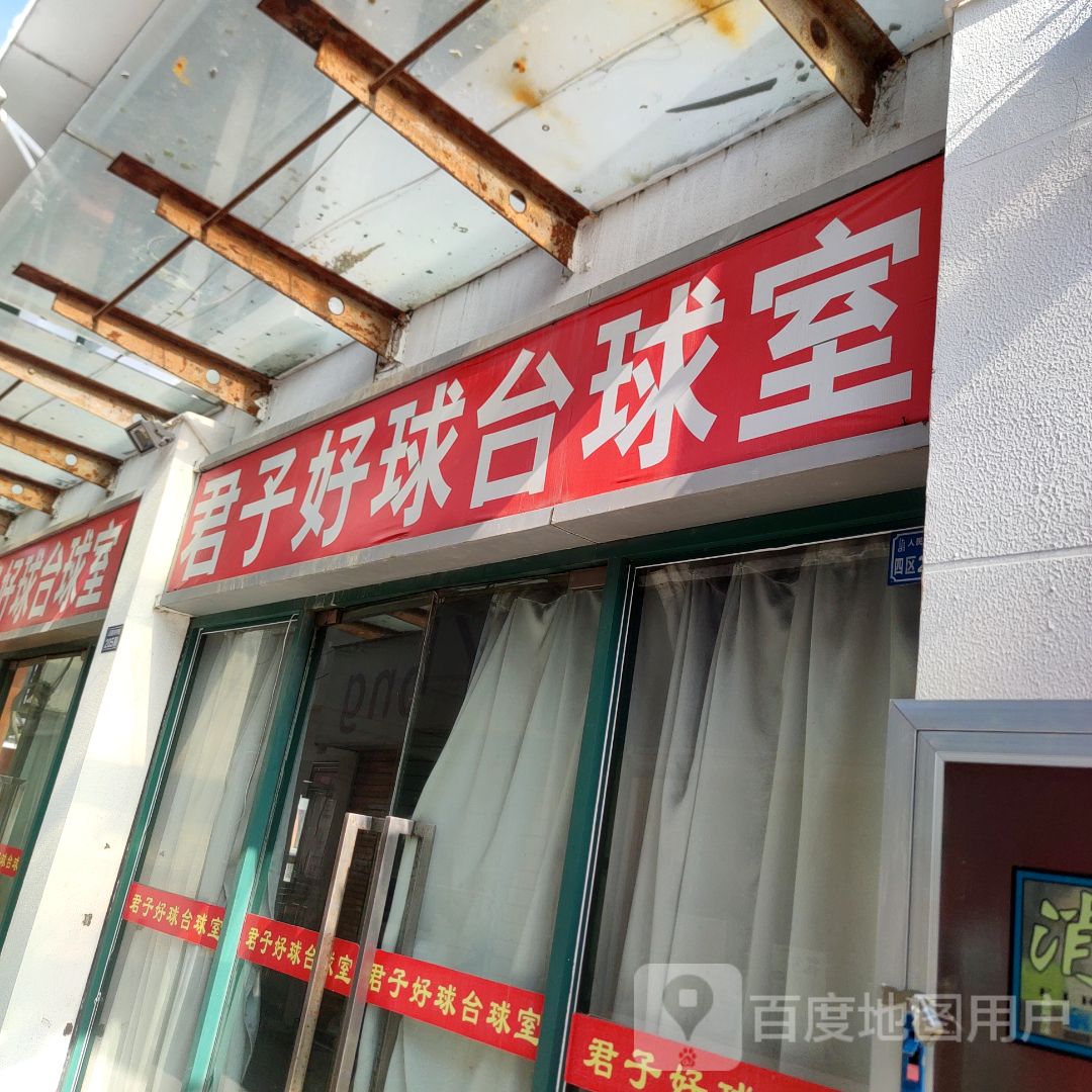 君子好球台球室(东方广场店)