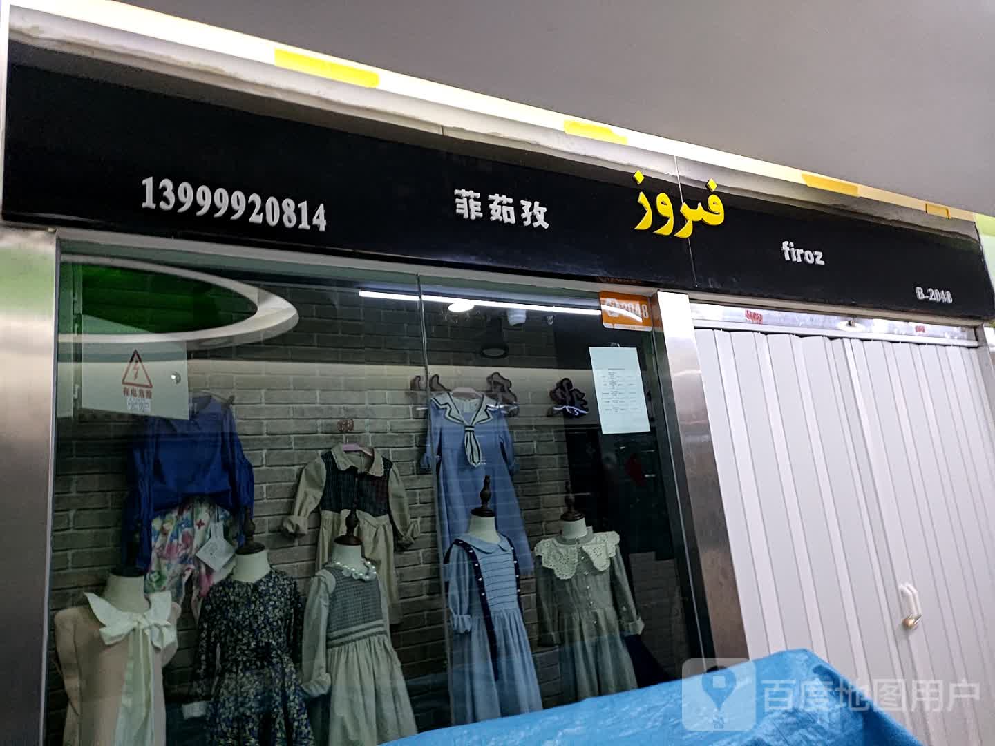 菲茹孜(乌鲁木齐德汇万达广场店)