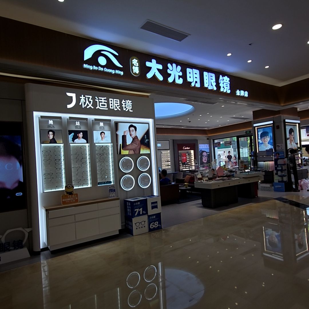 极适眼镜(汇悦·大融城店)