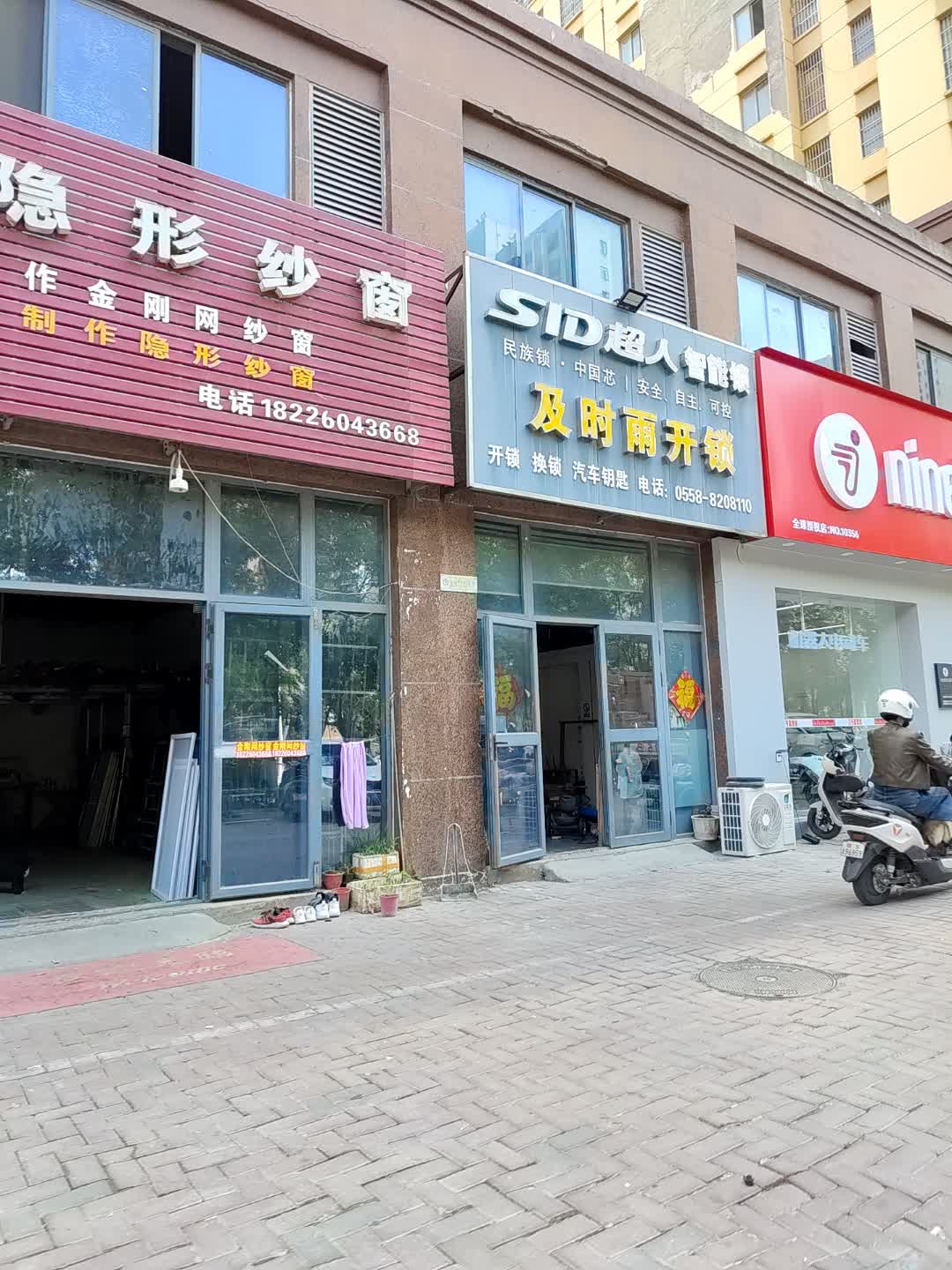 及时雨开锁(广安摩尔春天百货店)