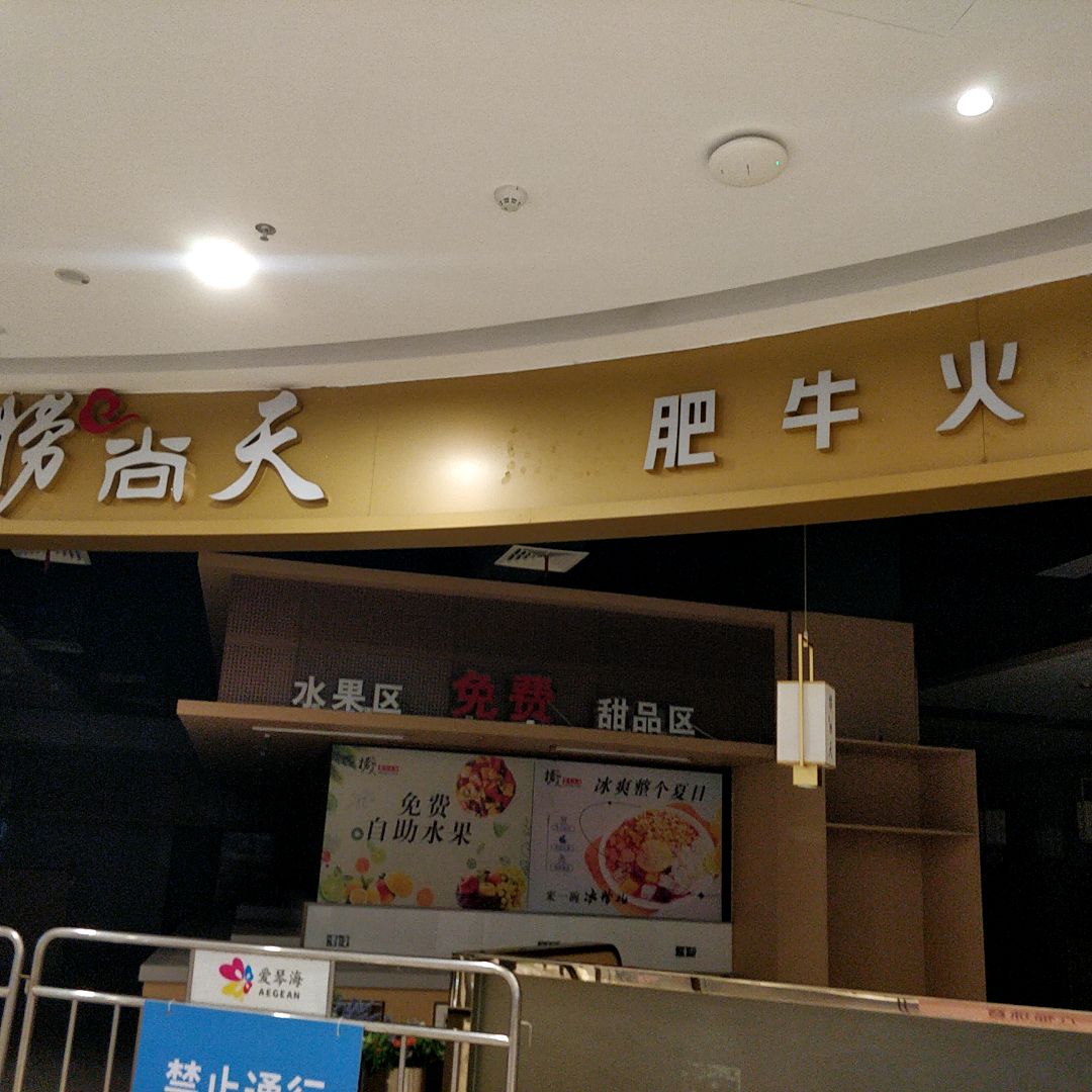 捞尚天重庆火锅(爱琴海店)