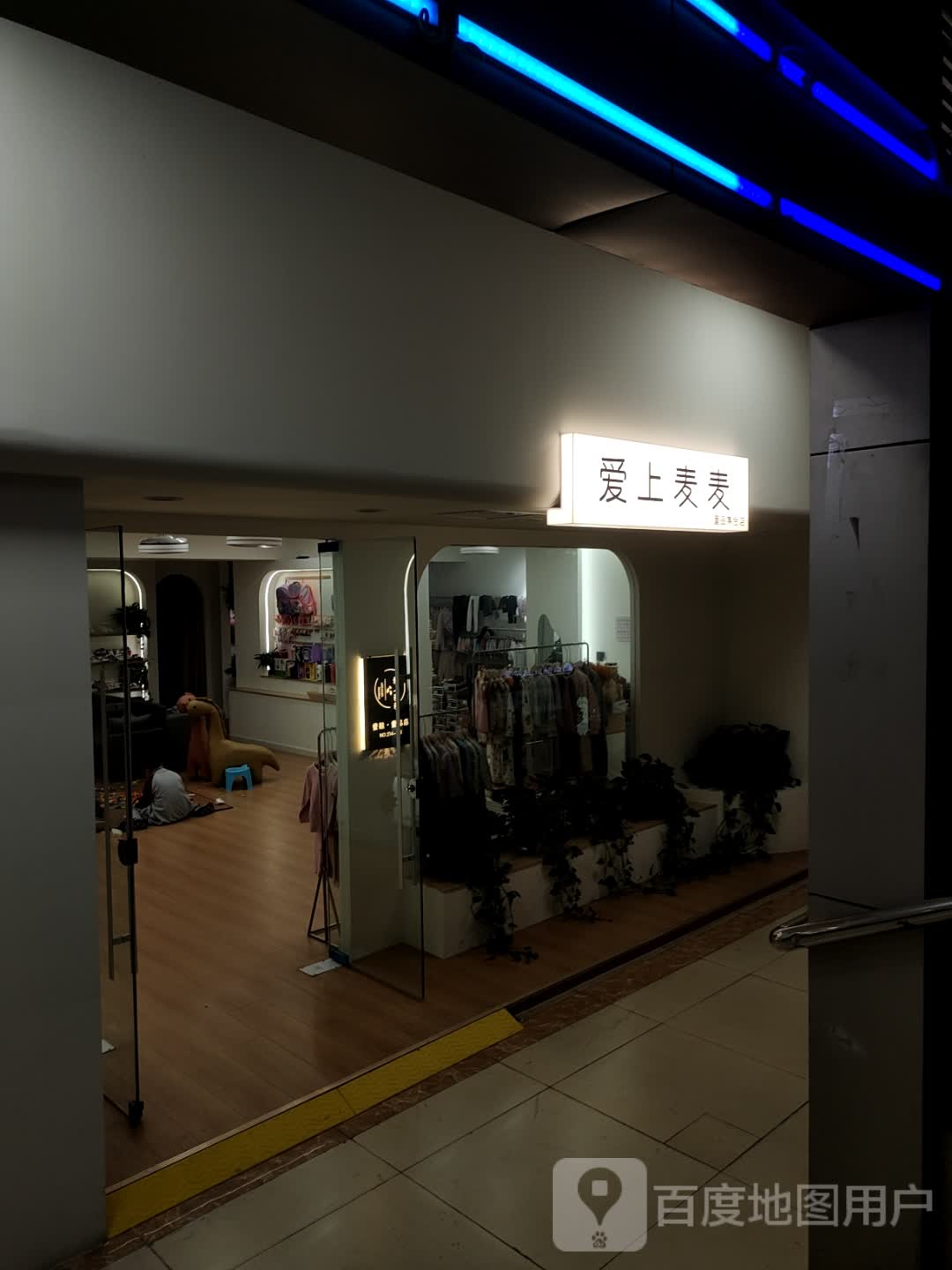 爱上麦麦(天发广场店)