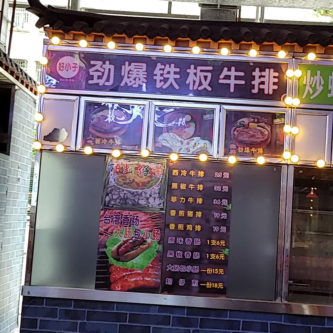 好小子劲爆铁板牛排(金棕榈商业广场店)