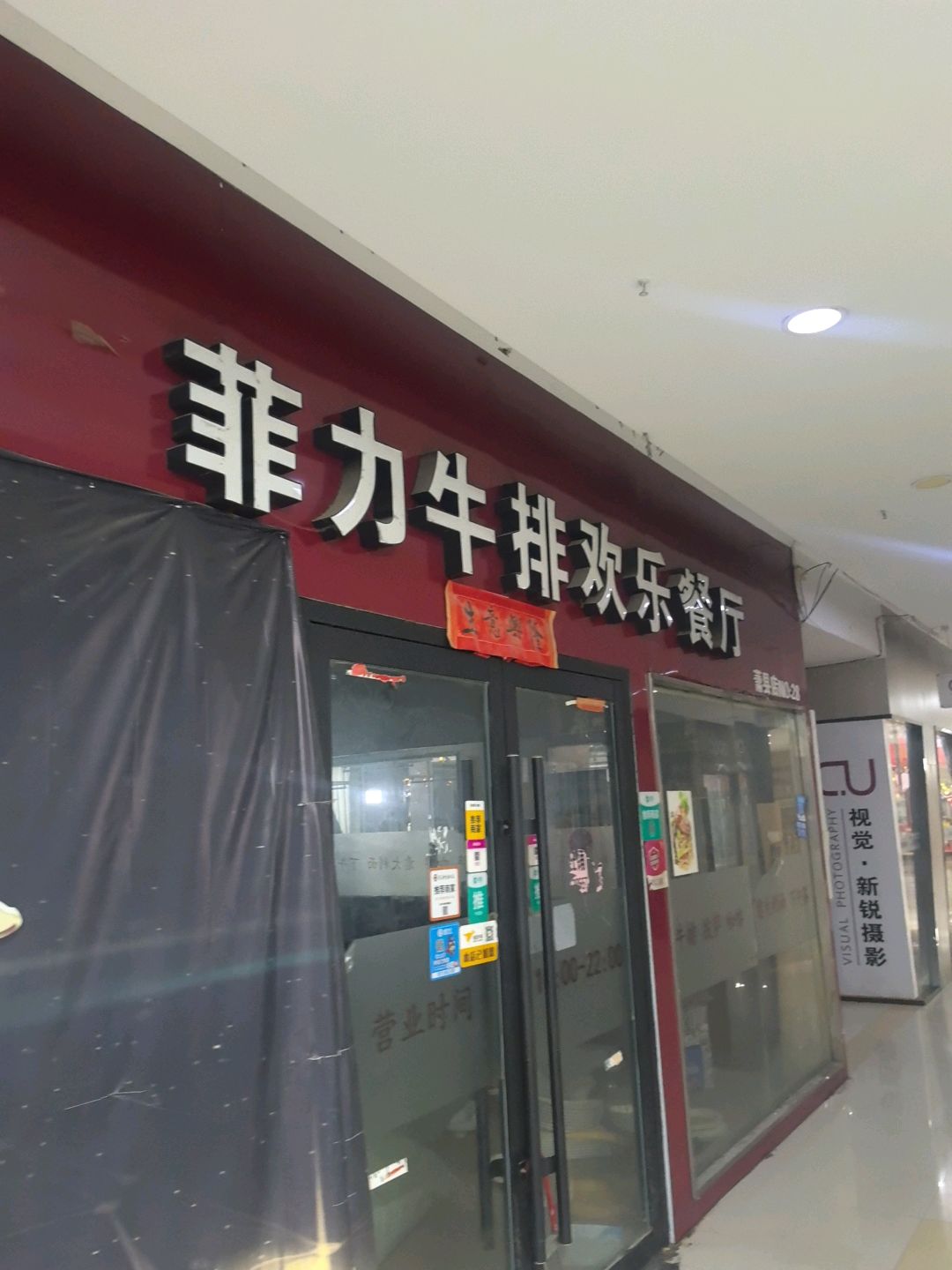 菲力牛排欢乐餐厅(万尚城时尚广场交通东路店)
