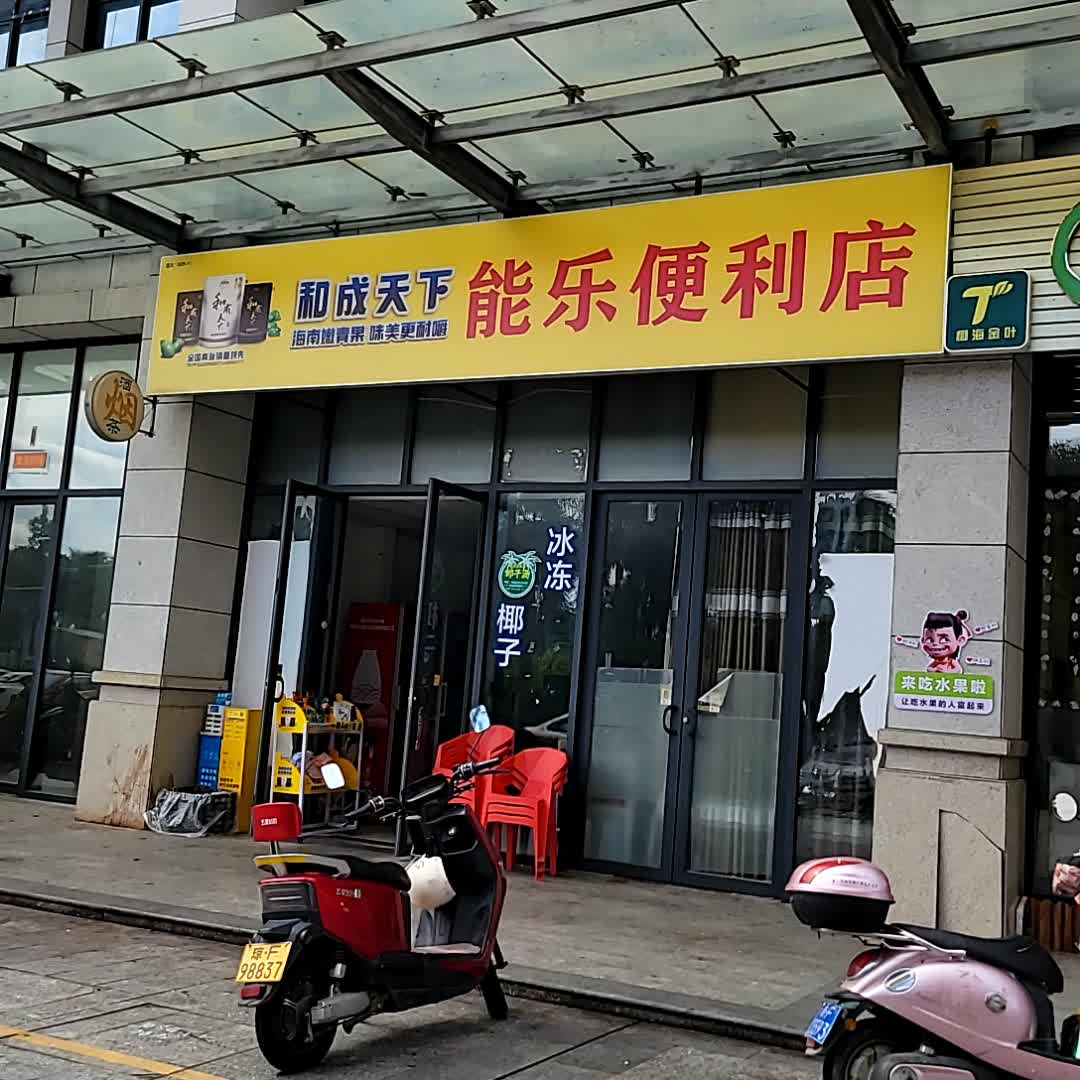 能乐便利店(鼎尚时代广场店)