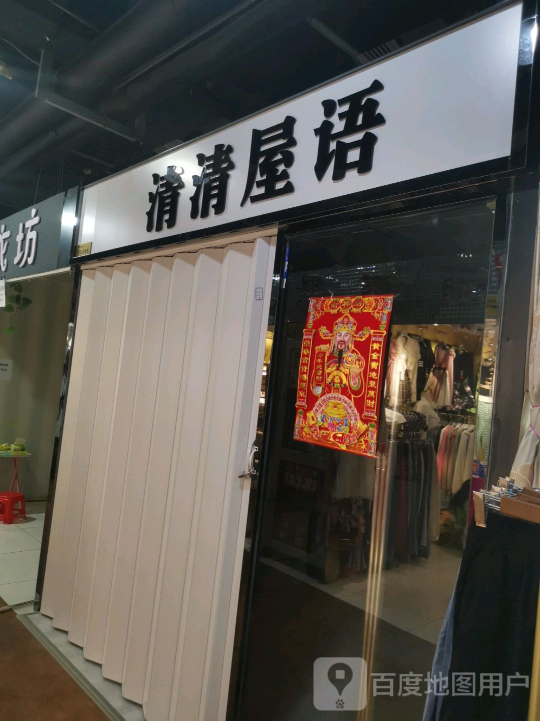 清清屋语(金源百货市场店)